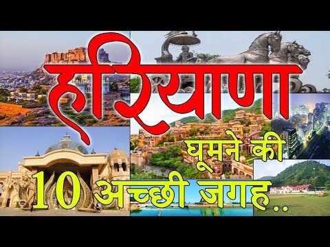 हरियाणा : Top 10 Best Place To Visit Haryana | Haryana Tourist Places | India Tourism