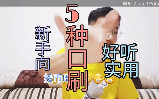 【小巫beatbox教学】5种常用口刷－－有关用嘴巴打碟的那些事