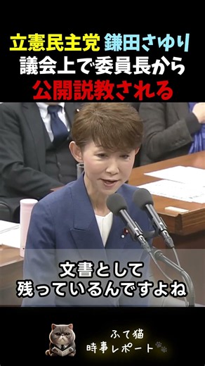 【ガチギレ】委員長から公開説教される立憲民主党鎌田さゆり