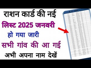 सभी राज्य की राशन कार्ड की नई लिस्ट 2025!! all ration card new list 2025 !! ration card new list !!