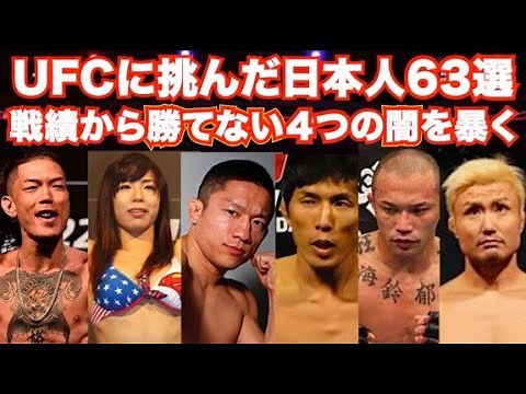 【UFC/MMA/総合格闘技】日本人UFC63人の戦績を徹底解説！日本人が勝てない4つの闇を暴く！【完全解説】