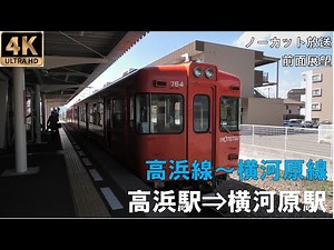 [4K動画][前面展望]伊予鉄道高浜線～横河原線 高浜駅⇒横河原駅