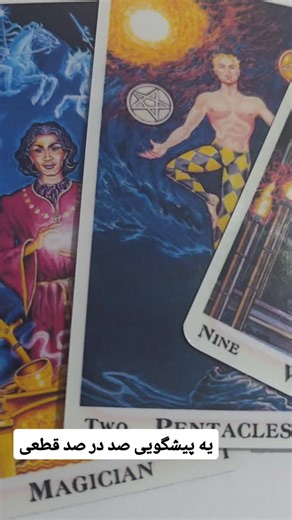 ‎فال تاروت و قهوه الهه(الی)⚘‎ on Instagram‎: "یه پیشگویی صد در صد قطعی"‎