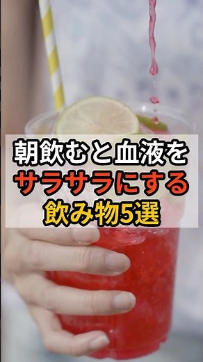 朝、飲むと血液をサラサラにする飲み物5選 #血液サラサラ #健康習慣 #血管ケア
