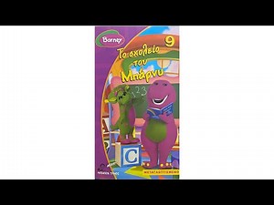 Μπάρνυ - Το Σχολείο του Μπάρνυ (Greek VHS)