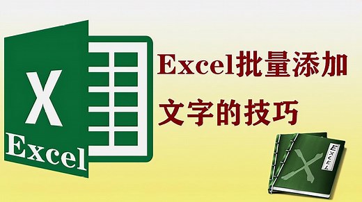 还在一个个输入？excel其实还可以这样批量添加文字，很实用