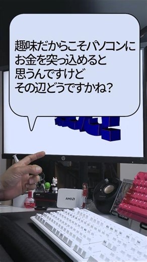【自作er】趣味だからこそパソコンにお金を突っ込めると思うんですけどその辺どうですかね？【質問来てた】 #shorts