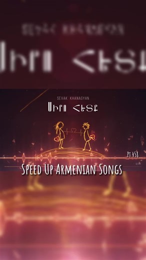 Sevak - Siro Hetq ❤️‍🔥 #sevak #sevakkhanagyan #sirohetq #siraharvumemqezamenornorovi #armenian #speedup #speeduparmeniansongs #fyp #fypシ
