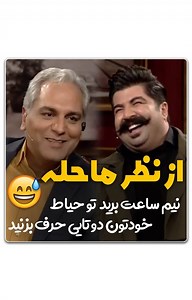 ‎پیج هوادارن استاد مهران مدیری‎ on Instagram‎: "دیگه حرفی نیست دیگه😂 مبارک باشه😁 بخشی از گفتگو با بهنام بانی در فصل چهارم برنامه دورهمی @dorehami5_tvnasim @mehranmodiri @behnambani #مهران_مدیری#دورهمی#طنز#شاد#فان#هیولا#کارگردان#هنرمندان#سریال#سریال _دراکولا #mehranmodiri#mehran_modiri#dorehami#tv#tvshow#talkshow#mehran_modiri_movies_photos#"‎