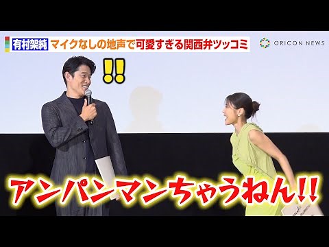 有村架純、鈴木亮平からの無茶ぶりで大声量の関西弁ツッコミ披露！“マイクなしの地声”に照れ笑い 映画『花まんま』初日舞台挨拶