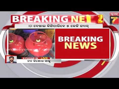 ଶ୍ରମିକ ଓ ଛାତ୍ରଛାତ୍ରୀ ID ଦେଖାଇ କିଣିପାରିବେ ୫କେଜି ଗ୍ୟାସ୍ | Workers, students can buy 5 Kg gas with ID