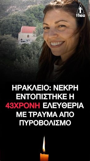 Ηράκλειο Κρήτη: Νεκρή εντοπίστηκε η 43χρονη στο Ηράκλειο με τραύμα από πυροβολισμό