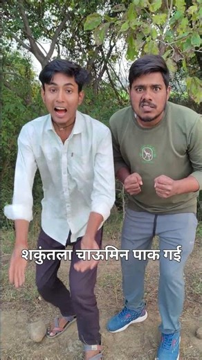 चाऊमीन बन गईशकुंतला #funnyvideosshortfeed #funnycomedyshorts #shakuntala