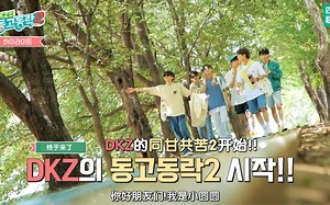 【DKZ|综艺】四站联合 220729《DONG GO DONG 乐2》EP1 精校中字