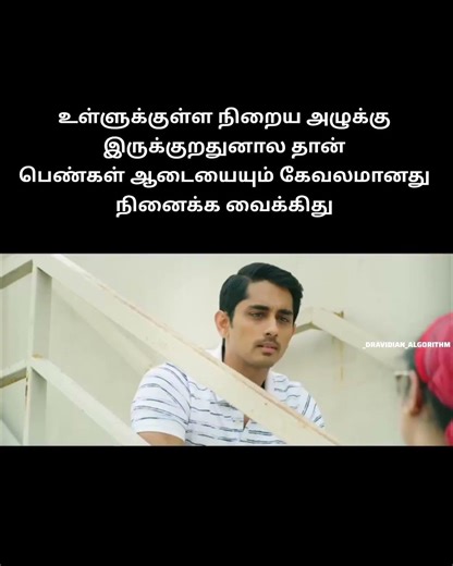 மனசுக்குள்ள அழுக்கு இருந்தா இப்படிதான் யோசிக்க வைக்கும் #womenabuse #feminist