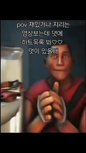팀포트리스2의 리얼한 밈과 댓글