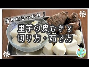 【煮物の下ごしらえに】プロが教える本当の里芋の皮むき・切り方・茹で方のコツ