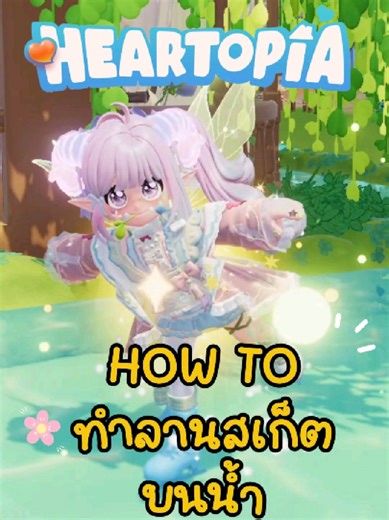 How to ทำลานสเก็ตบนน้ำ house idea : build ice skating rink #heartopia #heartopiagame #sharemyheartopia #heartopiahouse