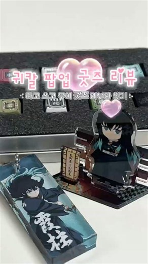 귀칼 무한성 팝업 (무이치로) 굿즈 리뷰🩵