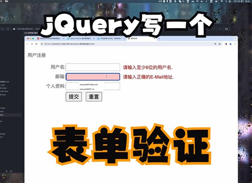 5分钟学会一个jquery,js表单验证右侧提示