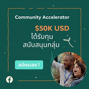 สมัครเข้าร่วมปีที่ 2 ของโครงการ Facebook Community Accelerator Program ตั้งแต่วันนี้ถึง 31 พ.ค. 64 เท่านั้น! ผู้ที่ได้รับคัดเลือกจะได้รับเงินทุนสนับสนุน ควบคู่ไปกับการฝึกอบรมและให้คำปรึกษาเพื่อช่วยให้ชุมชนของพวกเขาบรรลุจุดประสงค์ที่ตั้งไว้ ⠀ หากคุณเป็นผู้นำของชุมชนที่มั่นคงและมีประสิทธิภาพ มุ่งมั่นที่จะเปลี่ยนความฝันให้กลายเป็นความจริงผ่านการใช้งานแอปพลิเคชันในเครือของ Facebook เราสนับสนุนให้คุณสมัครเข้าร่วมโครงการของเราที่ https://www.facebook.com/community/accelerator/ ⠀ Applications are open 