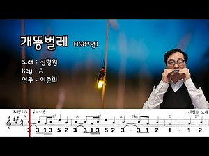 개똥벌레 (A) / 신형원 노래 하모니카 연주