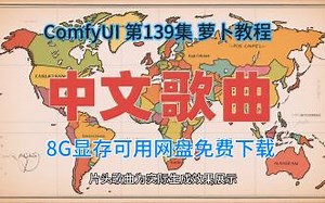 ComfyUI 第139集 中文歌典，AI歌曲，网盘，免费，下载，KONTEXT整合包，8G显存可用。AI音乐，AIGC，AI