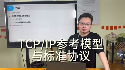 网络参考模型3：TCPIP参考模型与标准协议