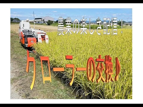 コンバイン整備クローラー交換。