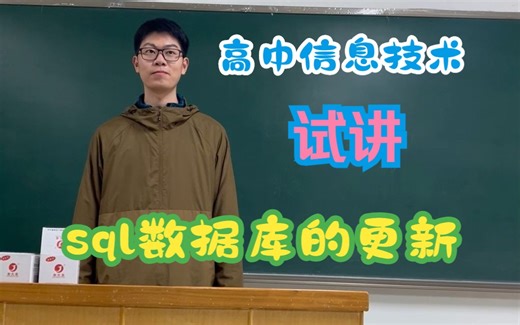 高中信息技术试讲《sql数据库》