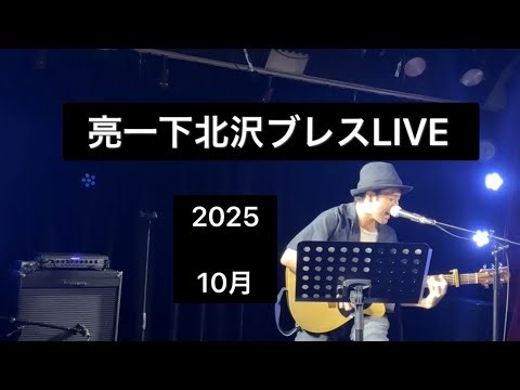 亮一下北沢ブレスLIVE.2025.10.3(金)