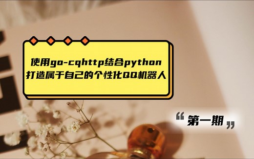 使用go-cqhttp结合python打造属于自己的个性化QQ机器人-1框架的基本配置
