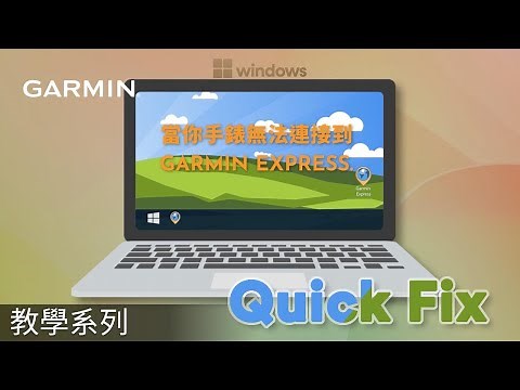 【教學】快速修復：Garmin 手錶無法連接到 Garmin Express - Windows