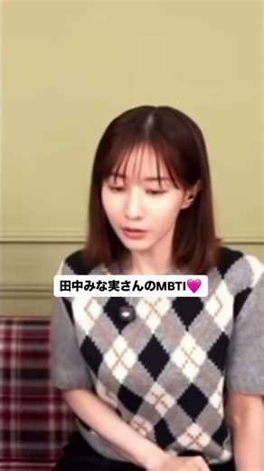 みな実さんのMBTI♡ #田中みな実 #エイミー #mbti #esfj