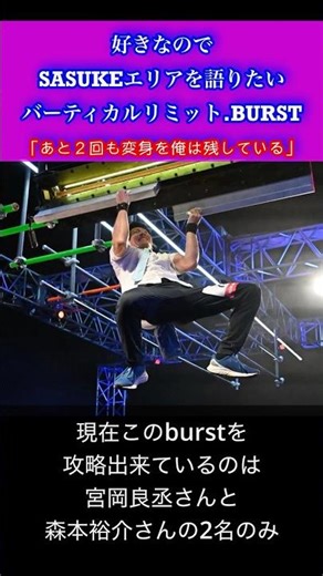 【SASUKE】好きなのでSASUKEエリアを語りたい‼︎バーティカルリミット.BURST「変身をあと２回も俺は残している」 #shorts #森本裕介 #宮岡良丞 #sasuke