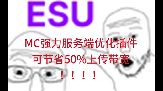 我的世界服务端插件介绍-ESU(多功能优化插件)