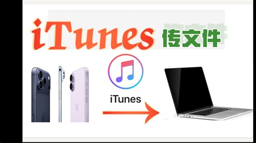 [变得更好pt.1]重制版-保姆级教程 iPhone ios系统如何传照片视频文件到电脑 iTunes如何上传照片视频文件到电脑