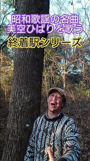 #昭和歌謡 #美空ひばり #古賀政男 #懐メロ #古賀メロディー #昭和の名曲 #60年代歌謡曲 #終着駅 #昭和のポップス歌謡 #想い出のメロディー #歌手 #昭和歌謡カバー #アカペラ #歌動画