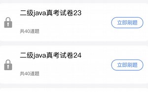 计算机二级Java备考课程