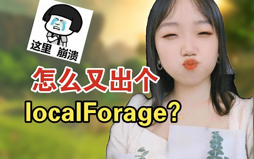 localStorage容量太小了！localForage紧急救场，你爱了吗？