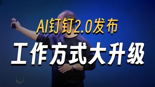 （完整版）26.03.17Ai钉钉2.0年度新品发布会