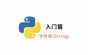Python入门 第8课 字符串(String)