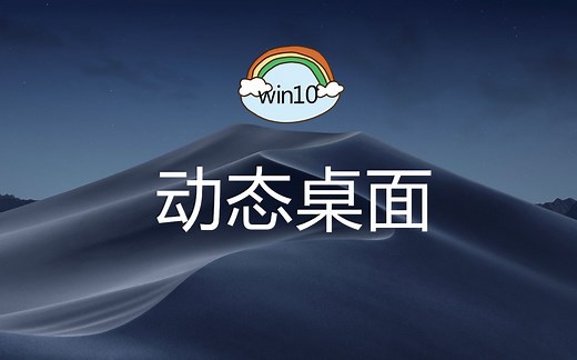 超简单！win10系统动态桌面