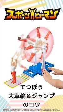 【スポーツヒューマン てつぼう】大車輪＆ジャンプのコツをご紹介！徹底攻略で、決めろスーパー着地！