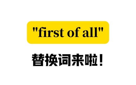 不要在只会用"first of all"啦！替换词来咯！