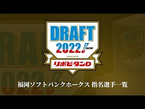 2022 "Professional Baseball Draft Conference supported by Lipovitan D" Fukuoka SoftBank Hawks Nom...