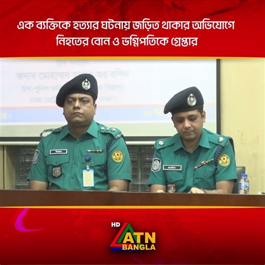 এক ব্যক্তিকে হ /ত্যা /র ঘটনায় জড়িত থাকার অভিযোগে নি /হ /তে / র বোন ও ভগ্নিপতিকে গ্রে/প্তা/র