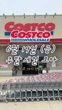 🎢6월 19일(금) 주말 세일 모아👀#코스트코추천 #코스트코추천상품 #코스트코추천템