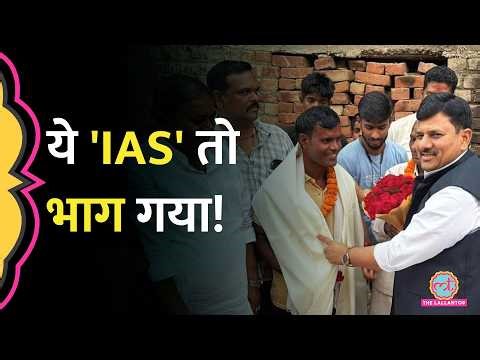 UPSC में 440 Rank का दावा, भाषण दे दिया, सच खुला तो भाग गया