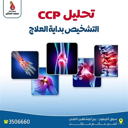 تحليل Anti CCP: كيف يساعد في تشخيص التهاب المفاصل الروماتويدي